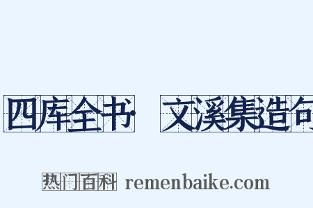 四库全书·文溪集造句是什么意思的图片